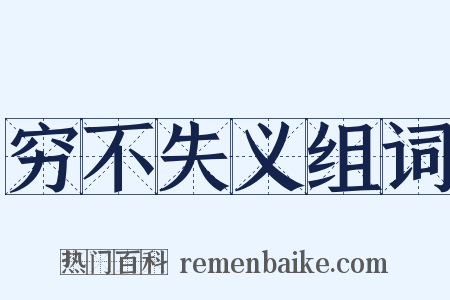 穷不失义组词是什么意思的图片